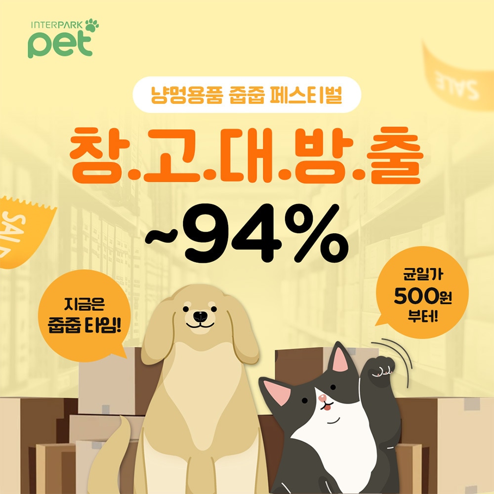 인터파크펫, 냥멍용품 줍줍 페스티벌 진행…"인기 용품 파격 할인" - 뉴스 썸네일 이미지