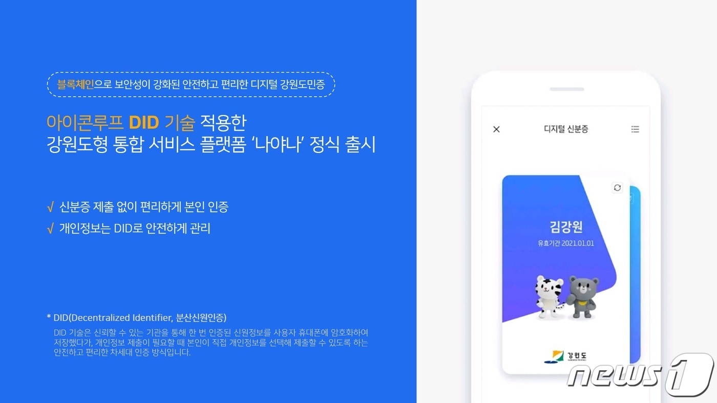 아이콘루프 DID 기술 적용한 강원도형 통합 서비스 플랫폼 ‘나야나’ 정식 출시 (아이콘루프 제공) ⓒ 뉴스1