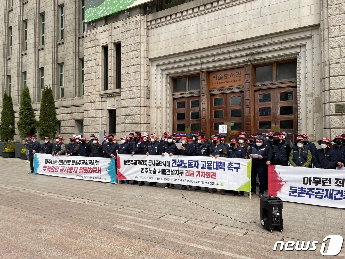 민주노총 전국건설노동조합 서울건설지부가 18일 서울시청 앞에서 '둔곤주공재건축 공사중단 사태 현장 건설노동자 고용대책 촉구' 긴급 기자회견을 열고 있다. 2022.4.18/ ⓒ 뉴스1 박재하 기자