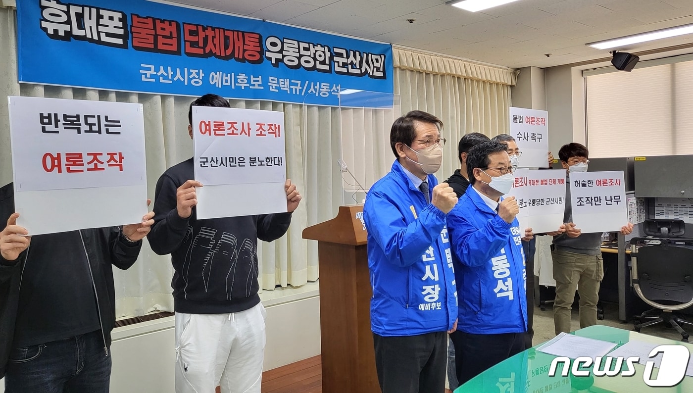 문택규‧서동석 더불어민주당 군산시장 예비후보가 기자회견을 갖고 휴대폰 여론조사 조작의혹에 대해 입장을 밝히고 있다.ⓒ 뉴스1