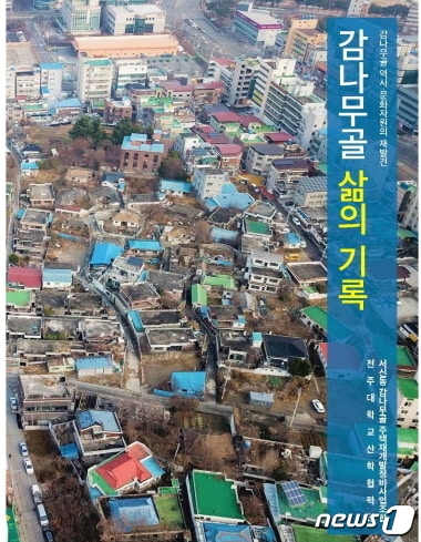 ‘감나무골 삶의 기록’ ⓒ 뉴스1