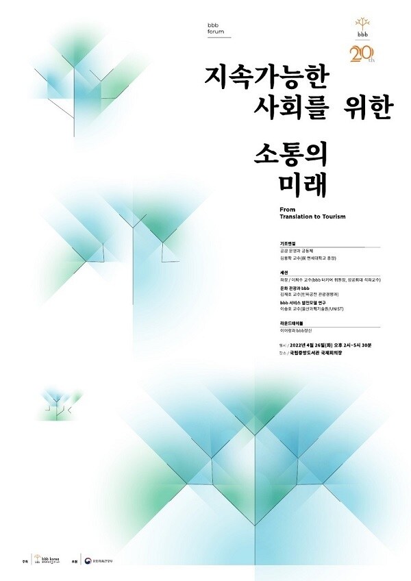 bbb 운동 20주년 기념, 지속가능한 사회를 위한 소통의 미래 포럼 포스터(비비비코리아 제공)ⓒ 뉴스1