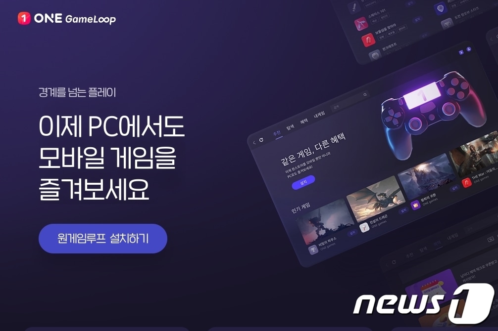 원스토어, 크로스플랫폼 서비스 '원게임루프' 정식 출시(원스토어 제공)ⓒ 뉴스1