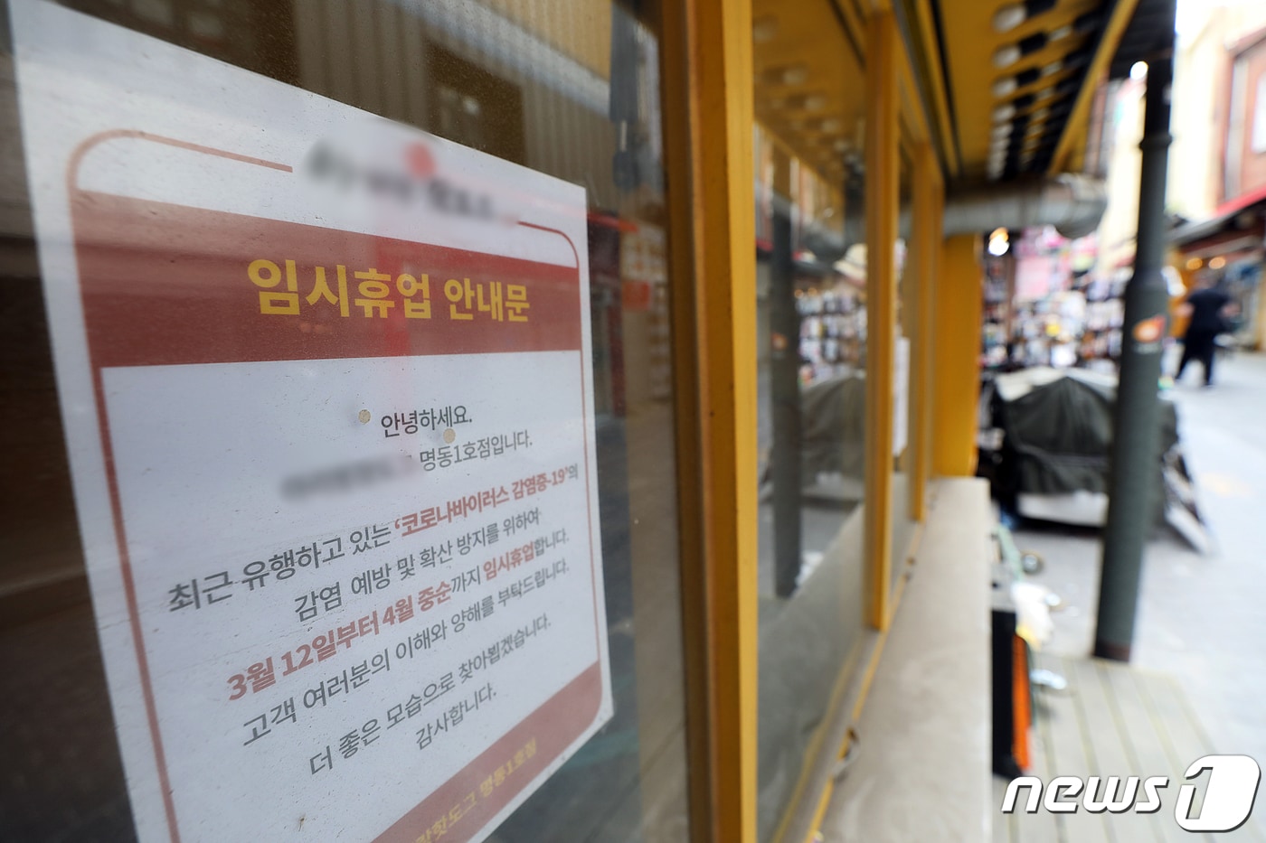 28일 오후 서울 중구 명동거리에 한 점포에 임시휴업 안내문이 걸려 있다.2022.4.28/뉴스1 ⓒ News1 황기선 기자