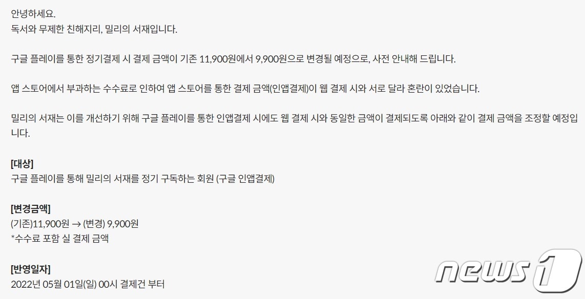 밀리의서재는 오는 5월1일부터 구글 플레이를 통한 결제 요금을 월 1만1900원에서 9900원으로 변경한다고 밝혔다. (밀리의서재 공지사항 갈무리) ⓒ 뉴스1