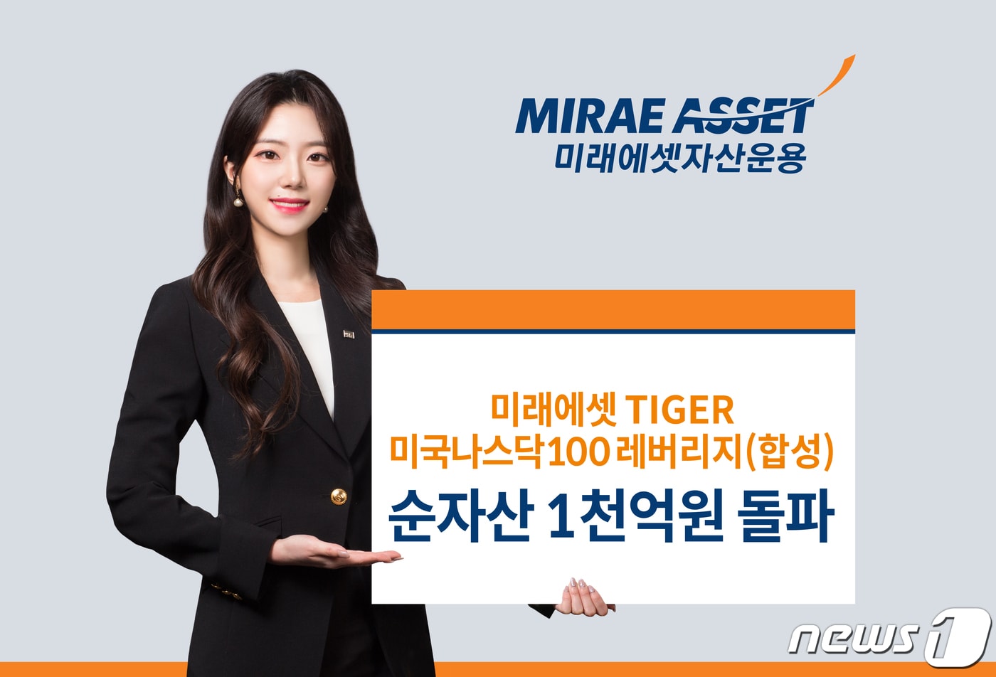 미래에셋자산운용은 ‘TIGER 미국나스닥100레버리지(합성) ETF’ 순자산이 1000억원을 돌파했다고 5일 밝혔다.(미래에셋자산운용 제공)ⓒ 뉴스1