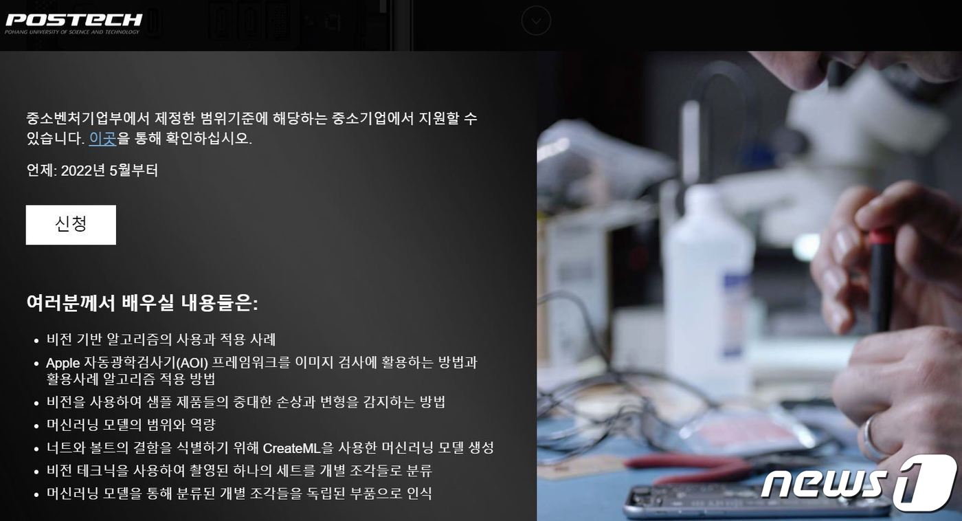 애플 '제조업 R&D 지원센터' 참여기업 접수(포항공대 제조업 R&D 지원센터 페이지 갈무리)ⓒ 뉴스1