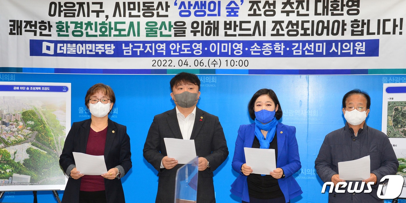더불어민주당 울산남구지역 시의원들이 6일 울산시의회 프레스센터에서 기자회견을 하고 있다.(울산시의회 제공) 2022.4.6/뉴스1 ⓒ News1