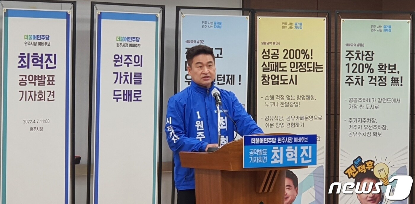 최혁진 더불어민주당 강원 원주시장 예비후보가 7일 원주시청 다목적홀에서 공약발표 기자회견을 열고 있다. 2022.4.7/뉴스1 신관호 기자.