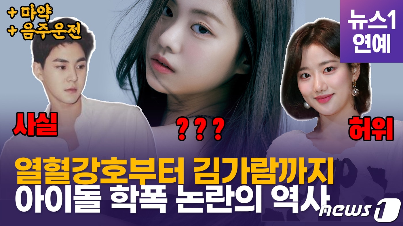 [영상] 남녀공학 열혈강호부터 르세라핌 김가람까지…아이돌 학폭의 역사 - 뉴스1