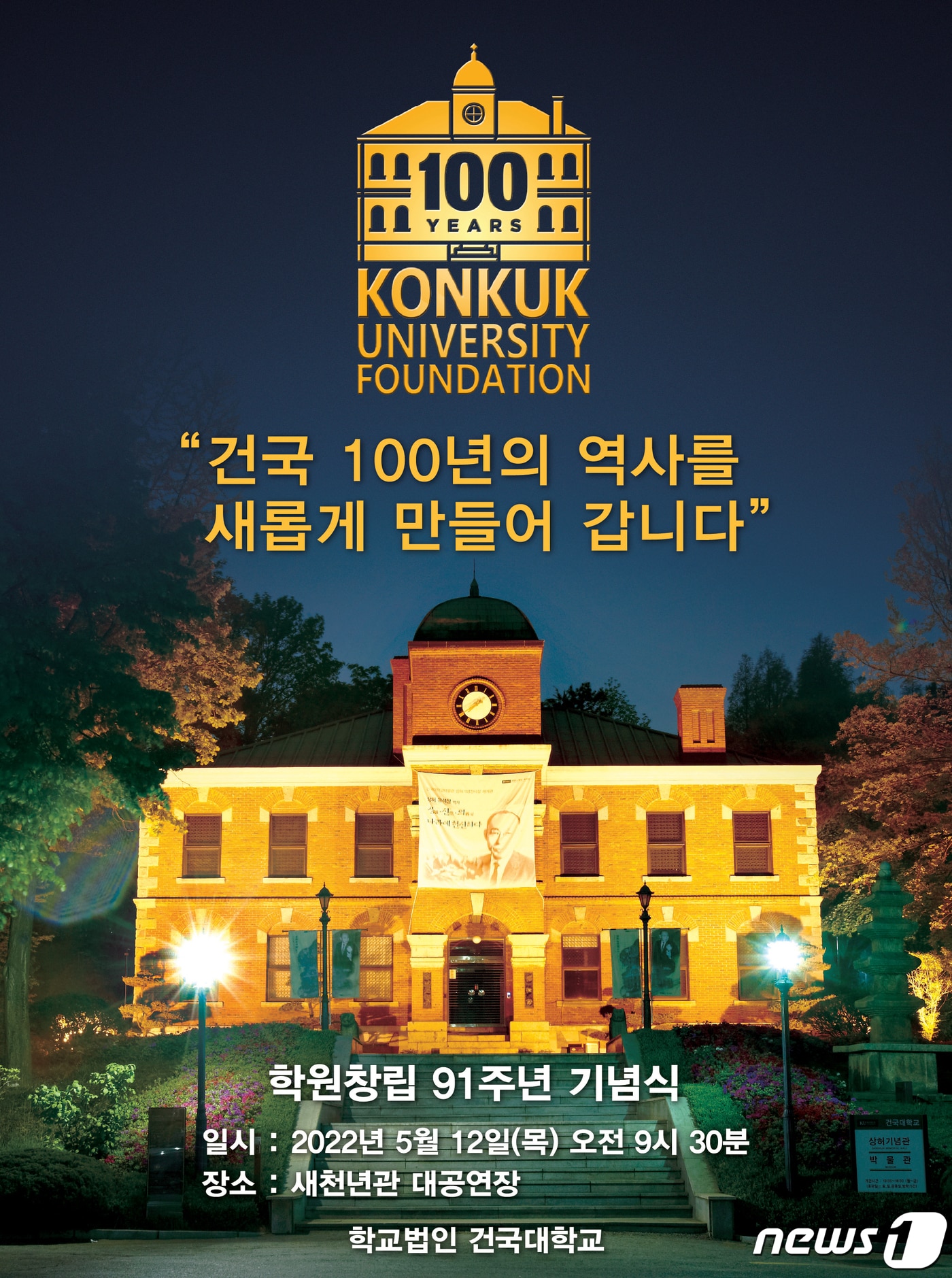 건국대 학교법인 창립 91주년 비전 선포식 포스터. (건국대 제공) ⓒ 뉴스1