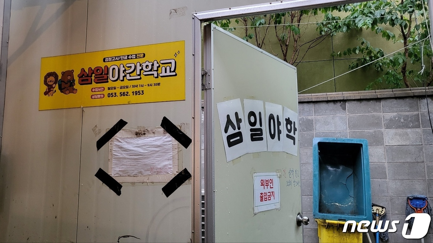 대구 달서구 서남시장에 자리한 삼일야간학교 입구. 2022.5.14/뉴스1 ⓒ News1 이성덕 기자