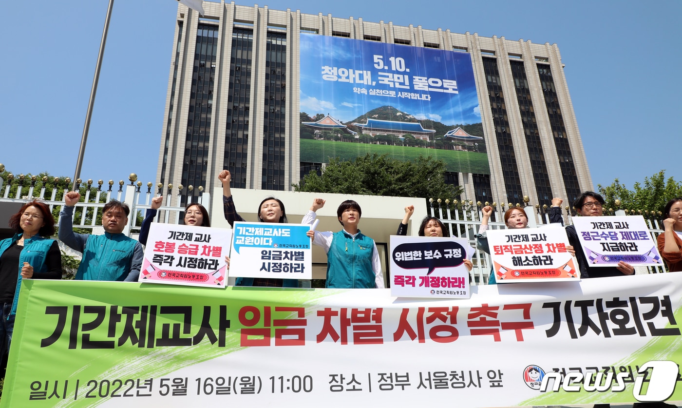 16일 서울 종로구 세종대로 정부서울청사 정문앞에서 전국교직원노조원들이 기간제교사 임금 차별 시정 촉구 기자회견을 하고 있다. 2022.5.16/뉴스1 ⓒ News1 김명섭 기자
