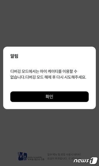 2일 통신업계에 따르면 전날 KT 가입자 중 IOS 이용자들이 &#39;마이케이티&#39; 앱에 접속하지 못하는 오류가 발생했다.&#40;마이케이티 앱 오류 화면 갈무리&#41; ⓒ 뉴스1 윤지원 기자