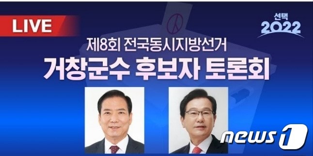 2022지방선거 거창군수 후보자 TV토론회에서 국민의힘 구인모 후보(왼쪽)와 무소속 이홍기 후보가 열띤 토론을 벌였다.(MBC경남 유튜브 캡처) ⓒ 뉴스1