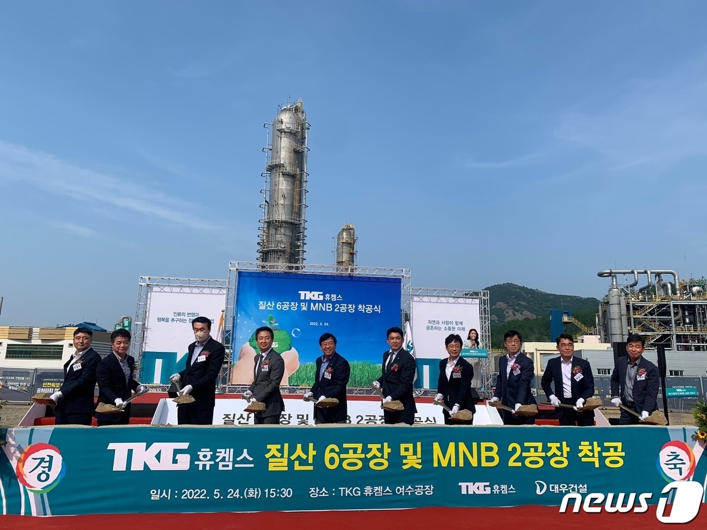 TKG 휴켐스 주식회사는 24일 오후 여수공장에서 질산 6공장 및 MNB 2공장 착공식을 개최한 가운데 박주환 TKG 회장, 김우찬 TKG 휴켐스 대표 등이 단체 기념사진을 찍고 있다.(TKG 휴켐스 제공)2022.5.24/뉴스1