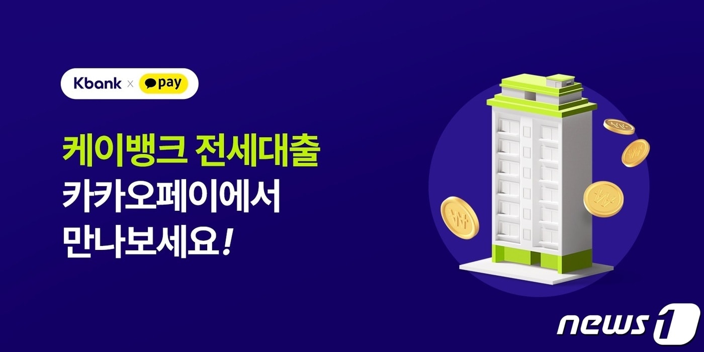 케이뱅크는 카카오페이 대출중개 서비스에 신용대출에 이어 전세대출을 추가했다고 25일 밝혔다.(케이뱅크 제공)/ⓒ 뉴스1