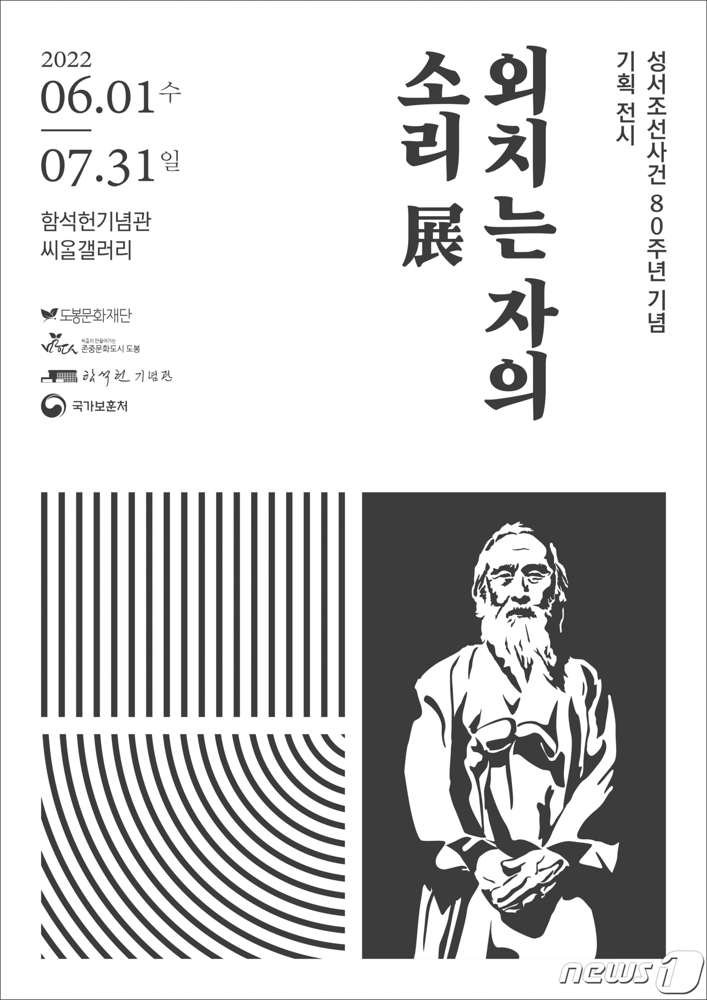 외치는 자의 소리 전시 포스터 ⓒ 뉴스1