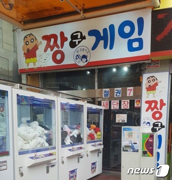 짱구 게임장ⓒ 뉴스1