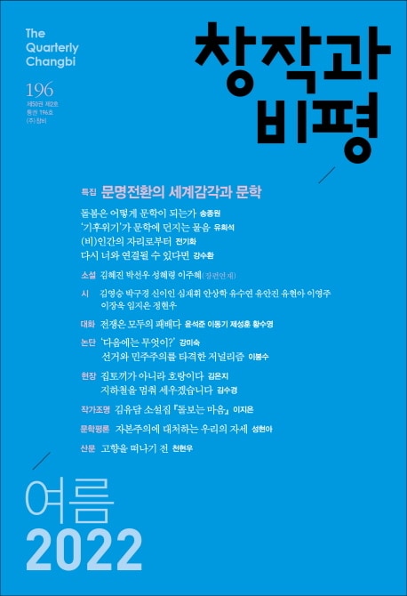 계간지 창작과 비평 여름호ⓒ 뉴스1