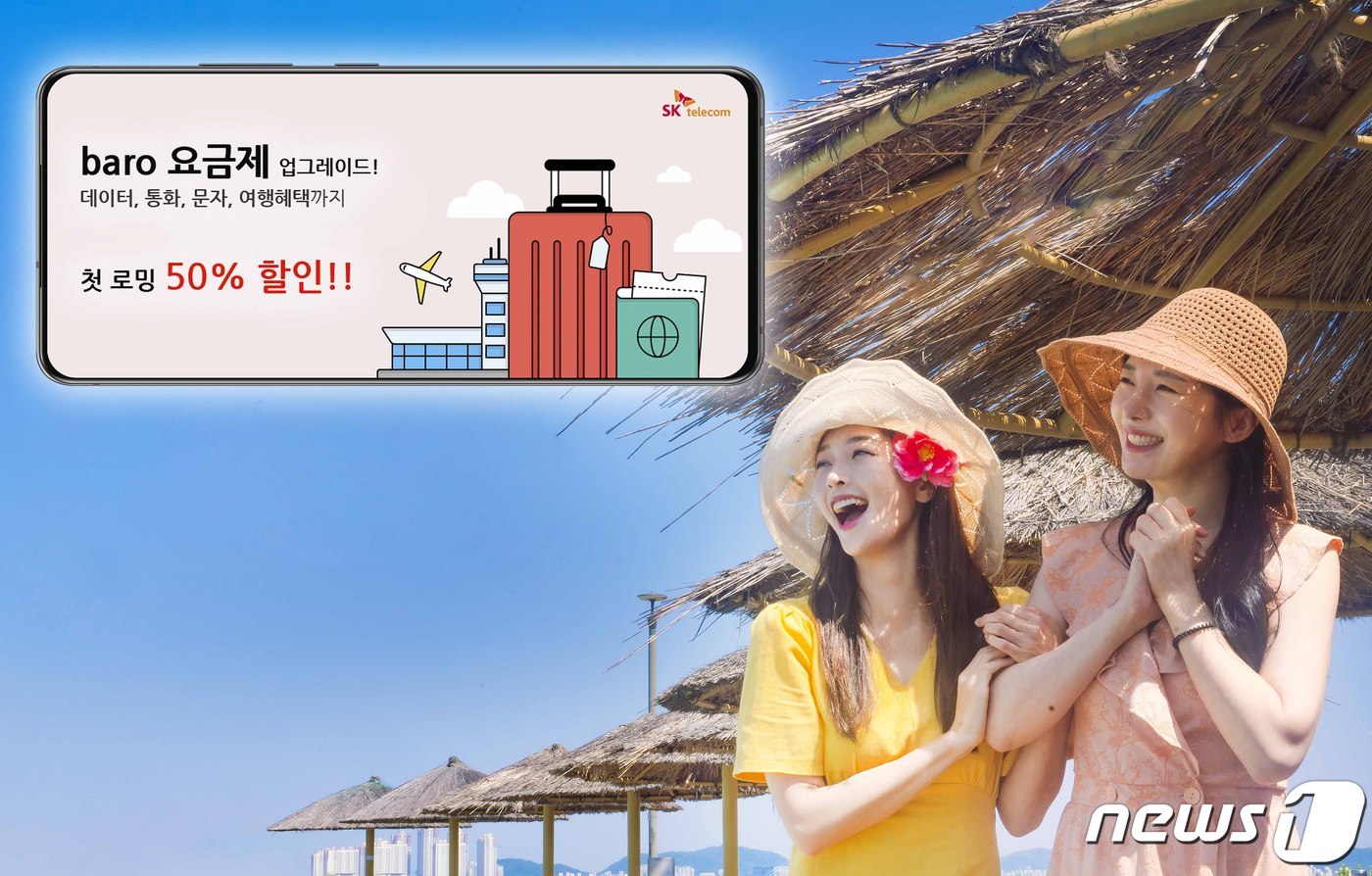 30일 SK텔레콤은 오는 6월1일 자사 로밍 상품인 '바로(baro) 요금제'의 혜택을 확대하고 석달간 첫 로밍 고객 대상으로 50% 할인 혜택을 제공한다고 밝혔다.(SKT 제공) ⓒ 뉴스1