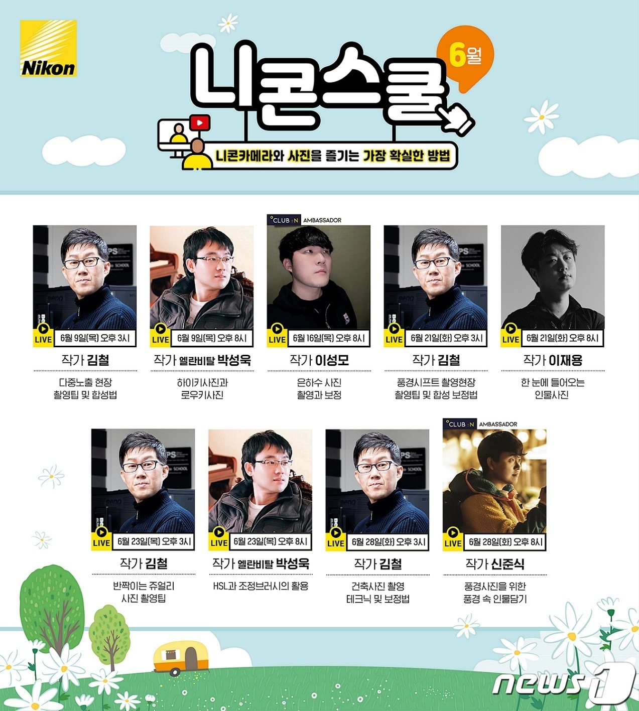 니콘이미징코리아 6월 온라인 스쿨 강좌 (니콘이미징코리아 제공)ⓒ 뉴스1