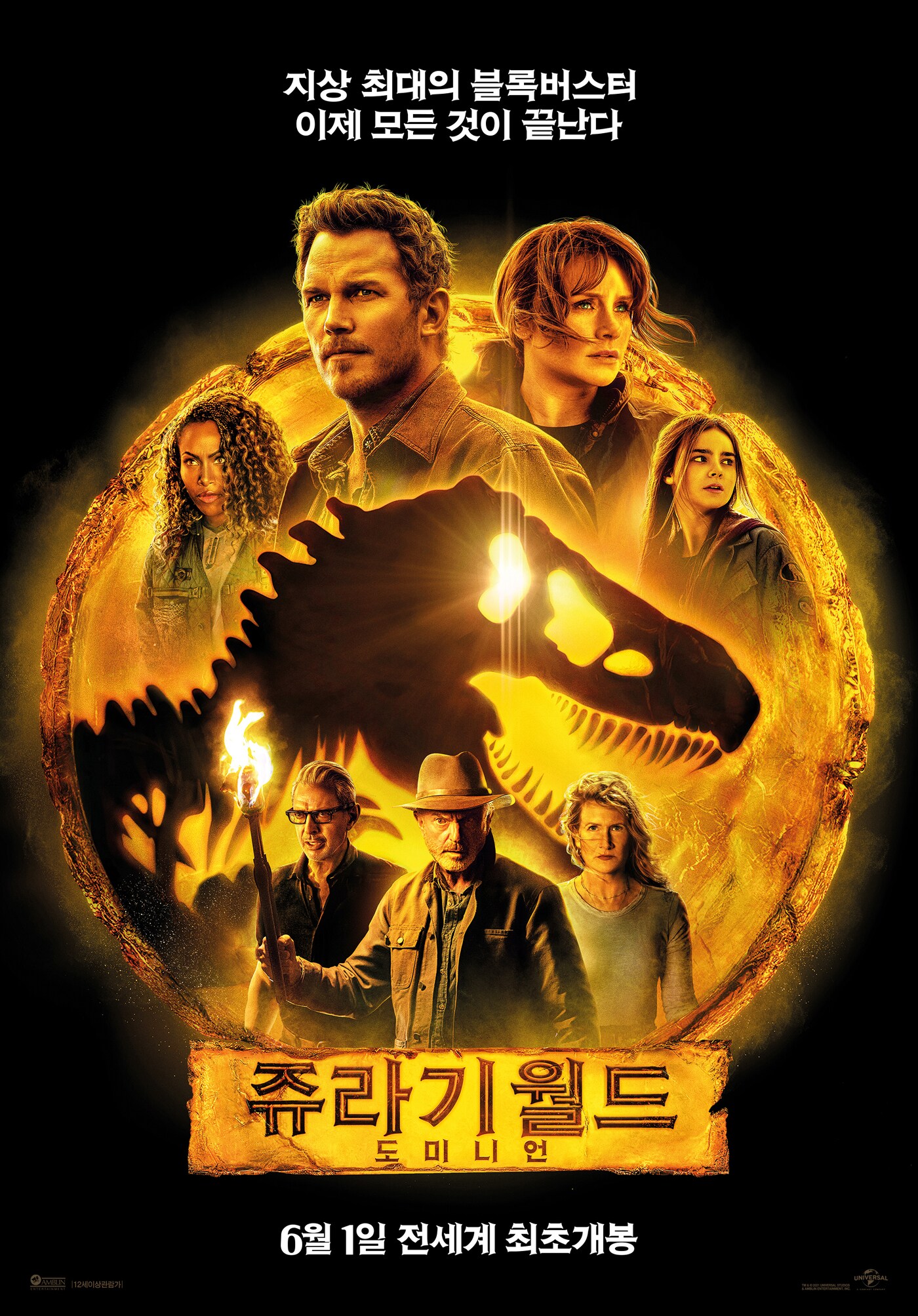 \'쥬라기 월드: 도미니언\' 포스터 ⓒ 뉴스1