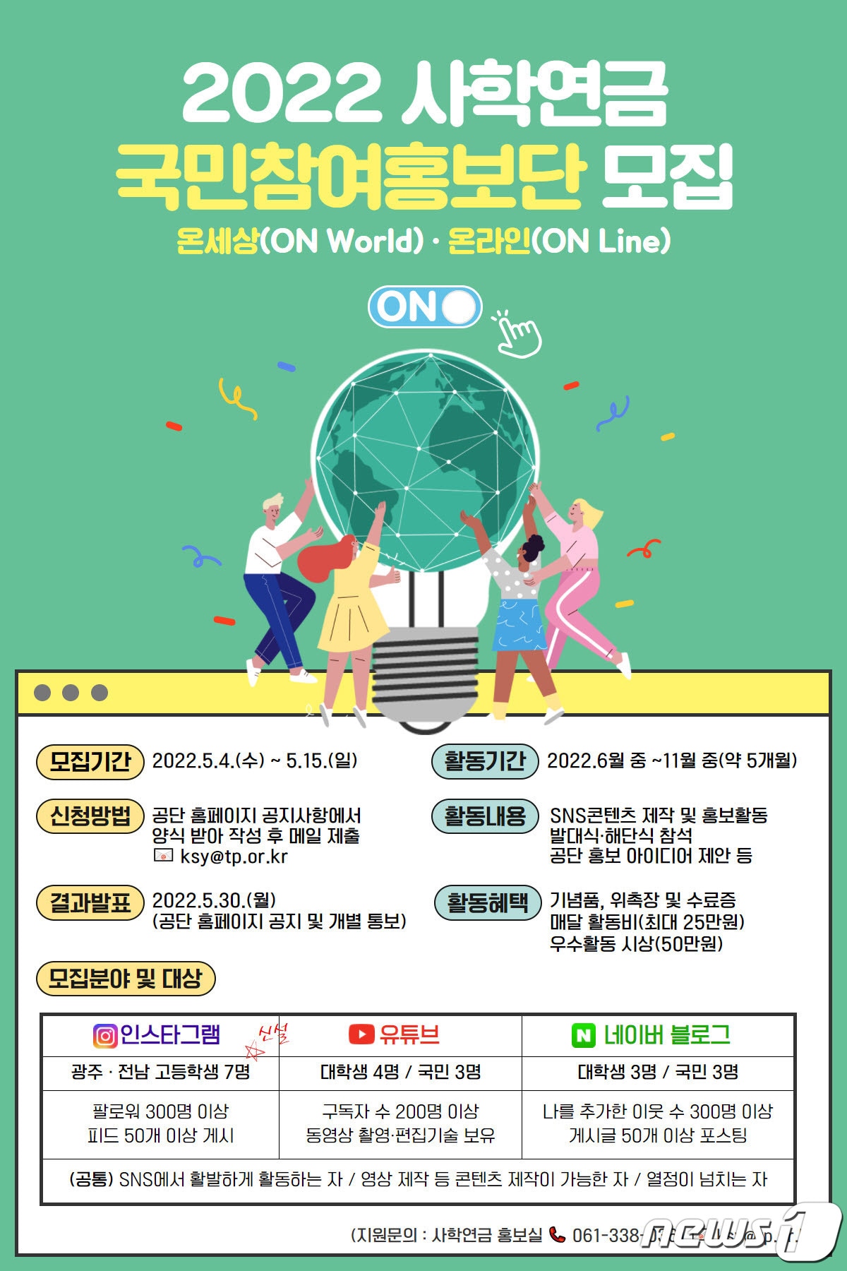 사학연금 2022년 국민참여홍보단원 모집 포스터. (사학연금 제공) ⓒ 뉴스1