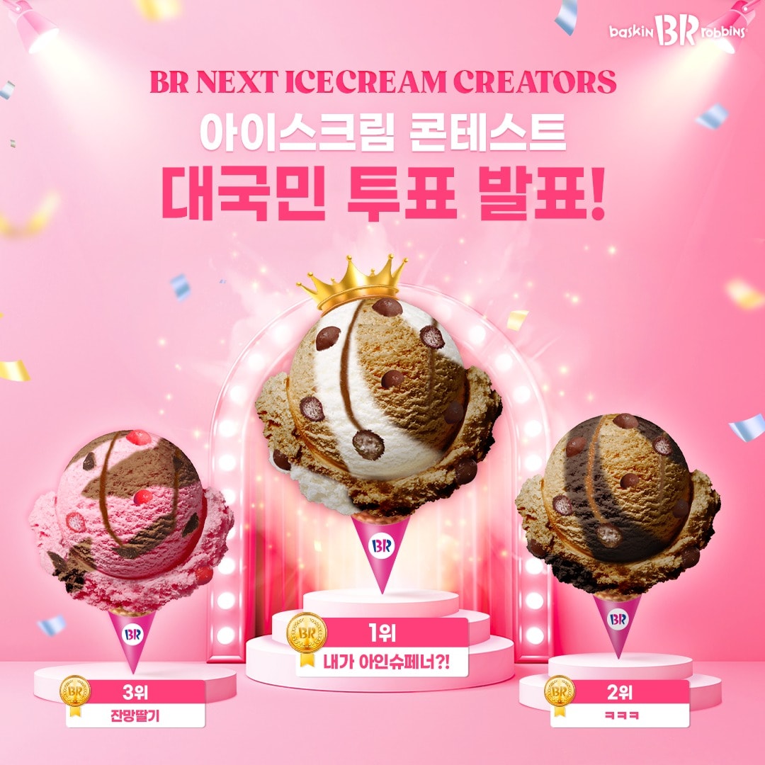배스킨라빈스 '2022 아이스크림 콘테스트' 당선작.(SPC 제공)ⓒ 뉴스1