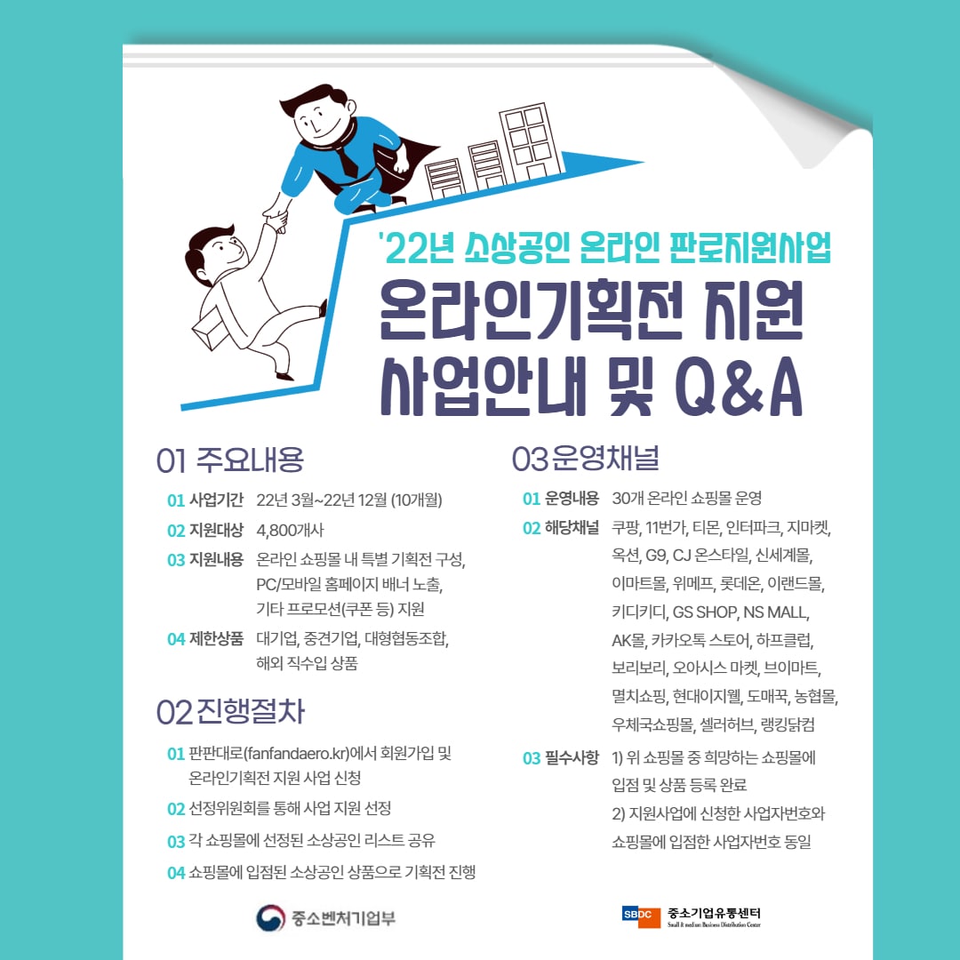 온라인 기획전 지원 사업안내(중기유통센터 제공) ⓒ 뉴스1