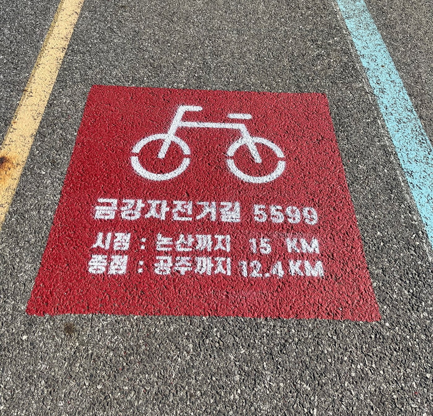 부여군 석성면 봉정리에서 부여읍 저석리 금강자전거길 27.4km 구간 노면에 기초번호가 표시됐다.(부여군 제공)ⓒ 뉴스1