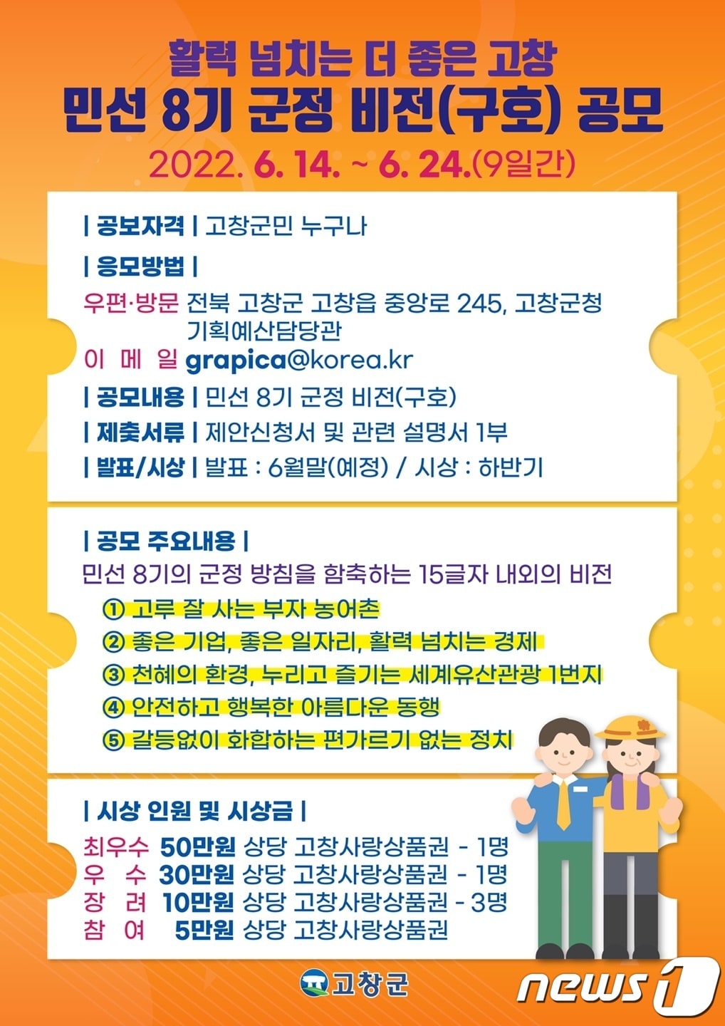 민선 8기 고창군수직 인수위원회가 고창군의 새로운 도약과 지역의 미래가치를 새롭게 표현할 수 있는 군정비전 슬로건(구호)을  오는 24일까지 공모한다.ⓒ 뉴스1