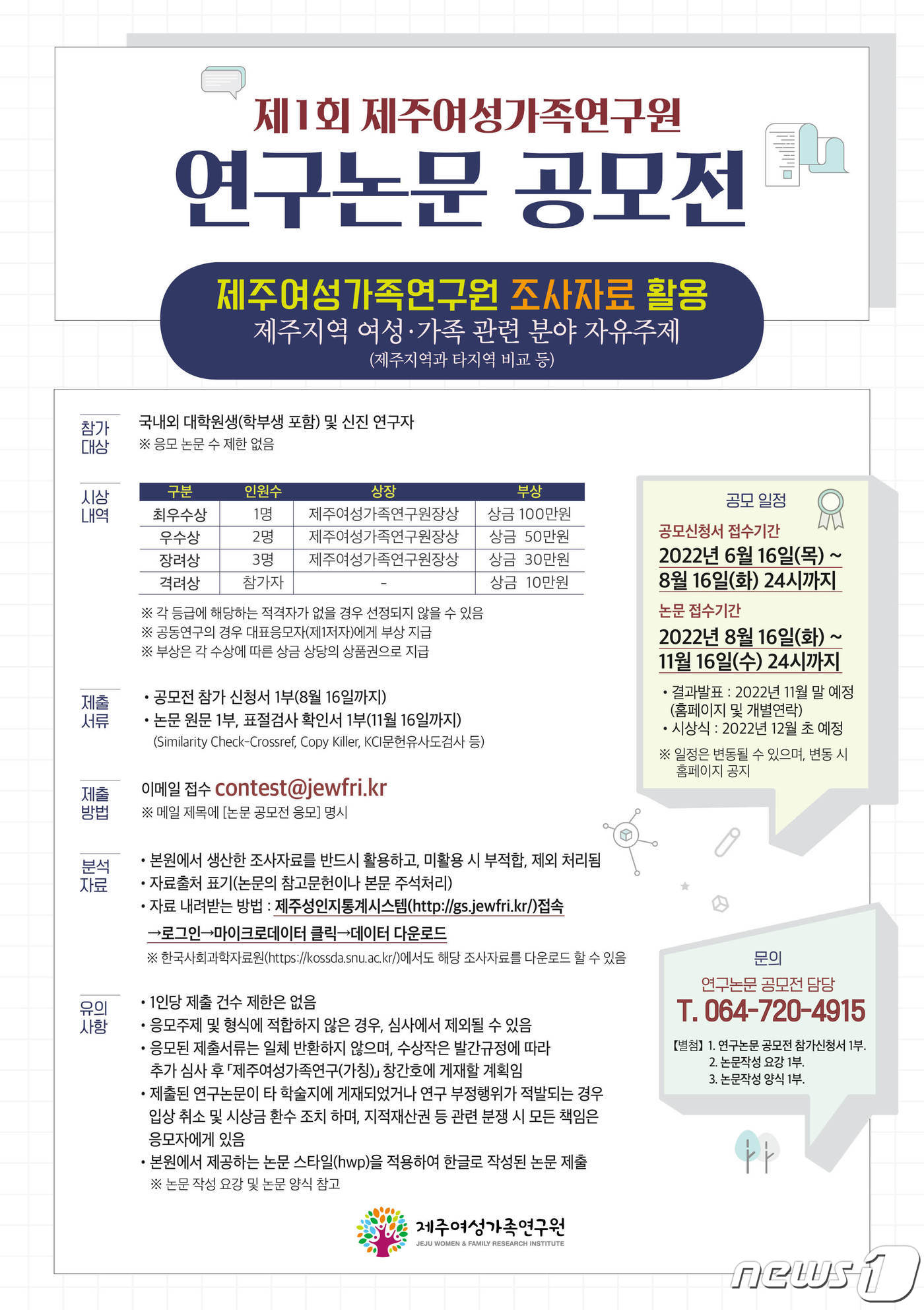 제1회 제주여성가족연구원 연구논문 공모전 안내문.(제주여성가족연구원 제공)2022.6.17/뉴스1ⓒ 뉴스1