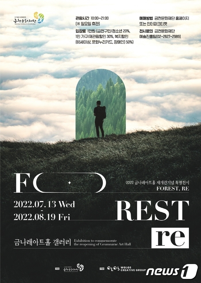 금천문화재단 금나래아트홀 갤러리에서 진행되는 '포레스트리' 전시 포스터(금천구 제공)ⓒ 뉴스1