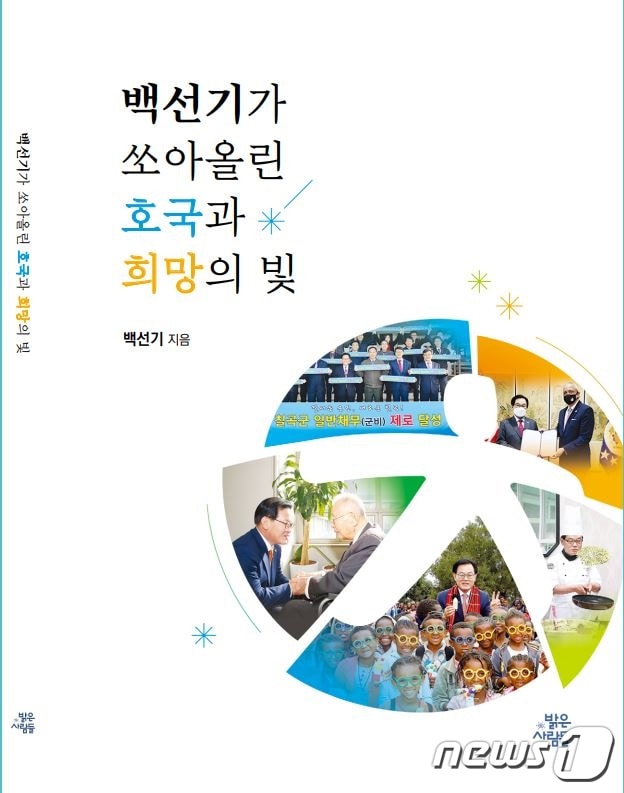 '백선기가 쏘아 올린 호국과 희망의 빛'/ⓒ 뉴스1