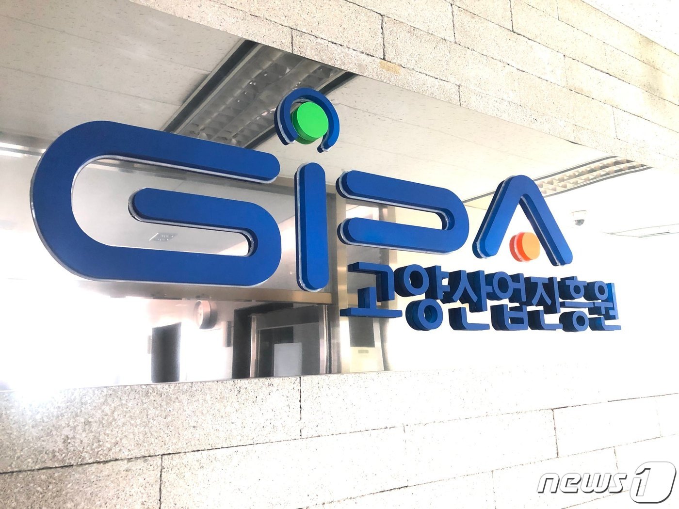 고양산업진흥원 로고. ⓒ 뉴스1