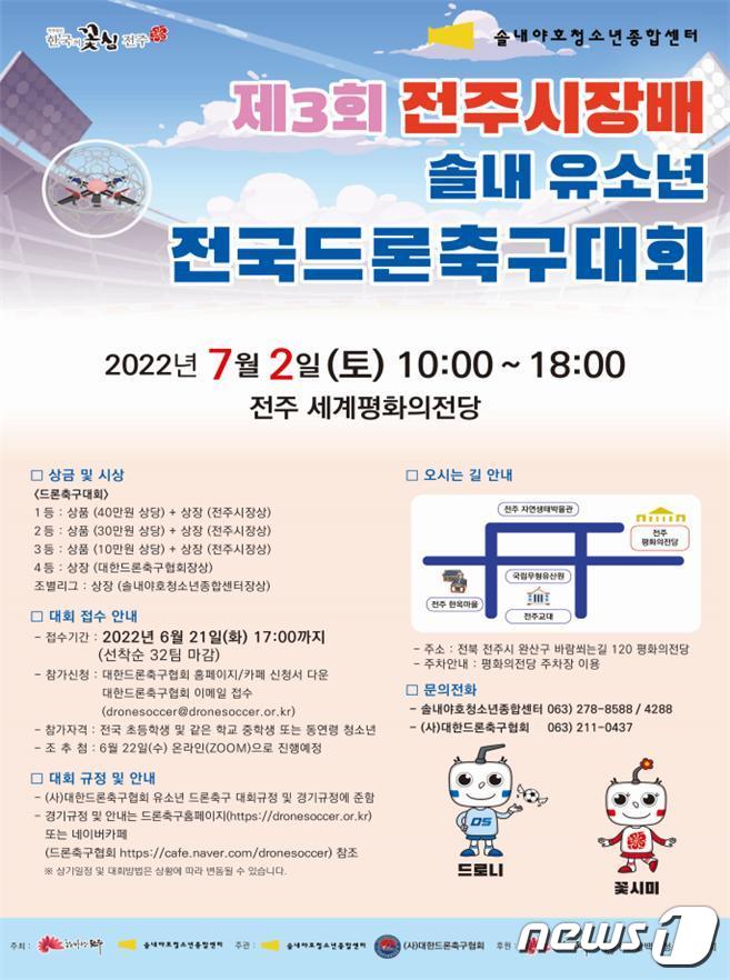‘제3회 전주시장배 유소년 전국드론축구대회’가 다음 달 2일 오전 10시 전주 치명자산성지 세계평화의전당에서 개최된다.ⓒ 뉴스1