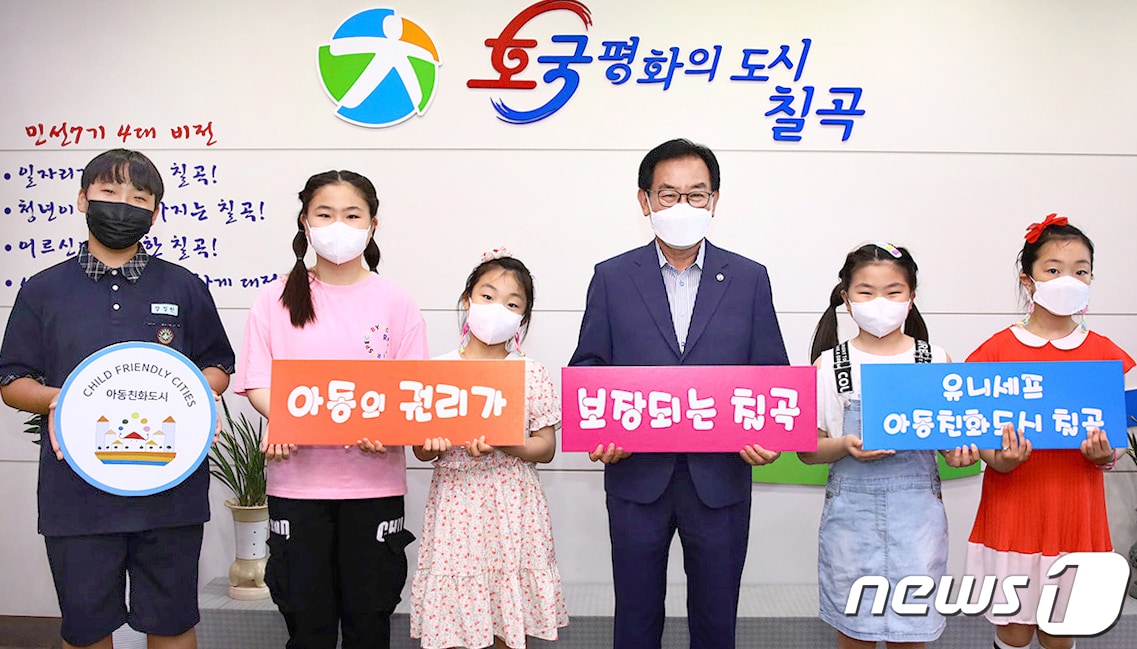 칠곡군 아동친화도시 인증/ⓒ 뉴스1