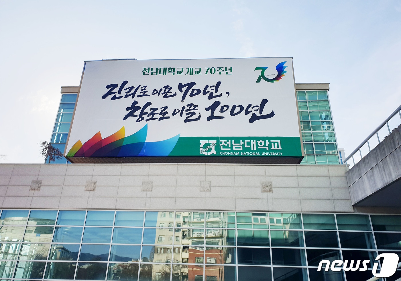 전남대 개교 70주년 기념 캐치프레이즈 '진리로 이끈 70년, 창조로 이끌 100년'.(전남대 제공)2022.6.7/뉴스1 ⓒ News1 