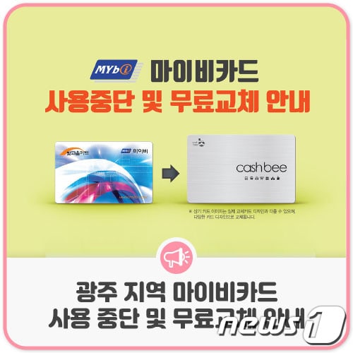 광주 마이비카드 사용 중단 안내.(광주시 제공)2022.6.8/뉴스1 ⓒ News1 