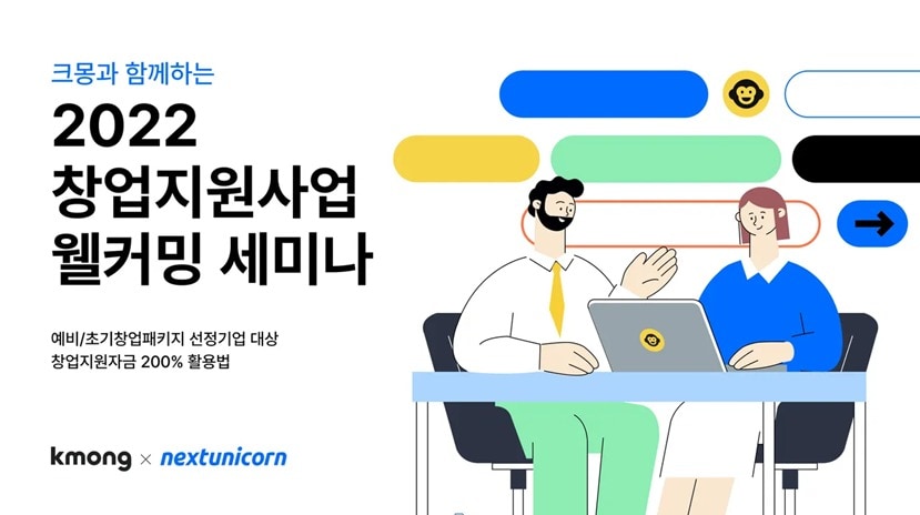 크몽과 함께하는 2022 창업지원사업 웰커밍 세미나 포스터ⓒ 뉴스1