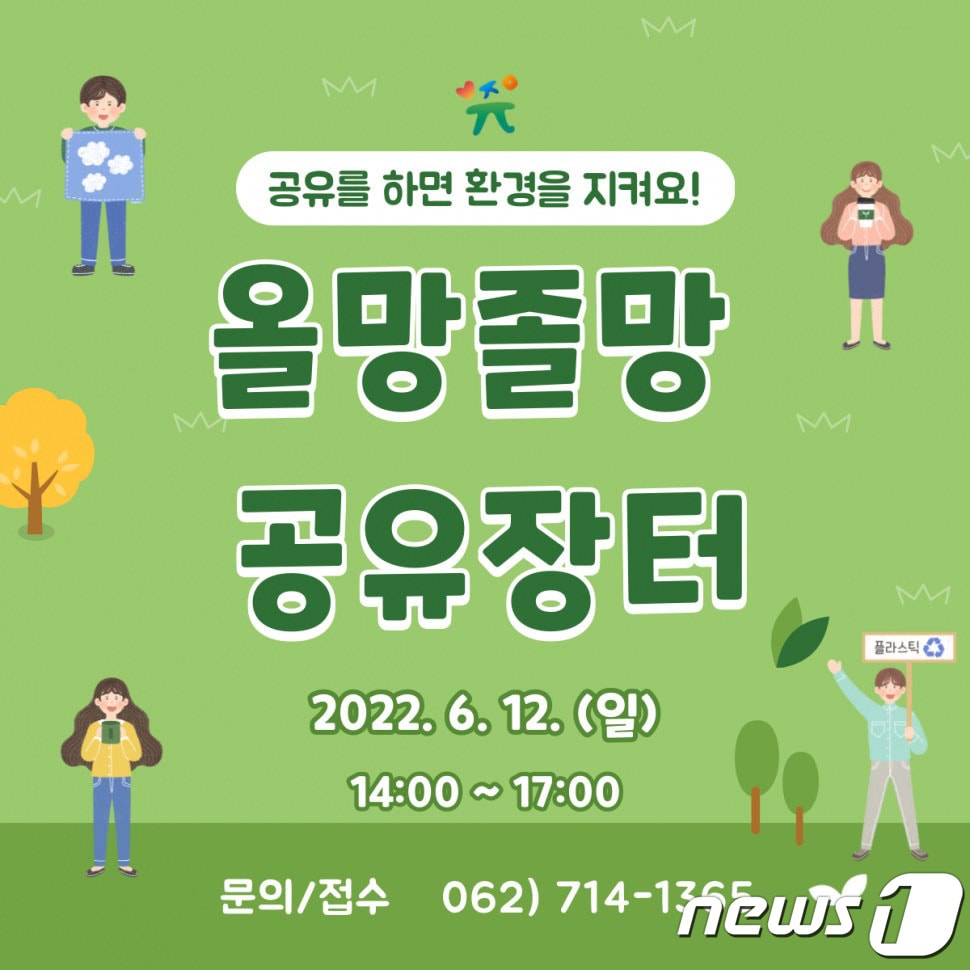 올망졸망 공유장터 포스터.2022.6.9/뉴스1 ⓒ News1 