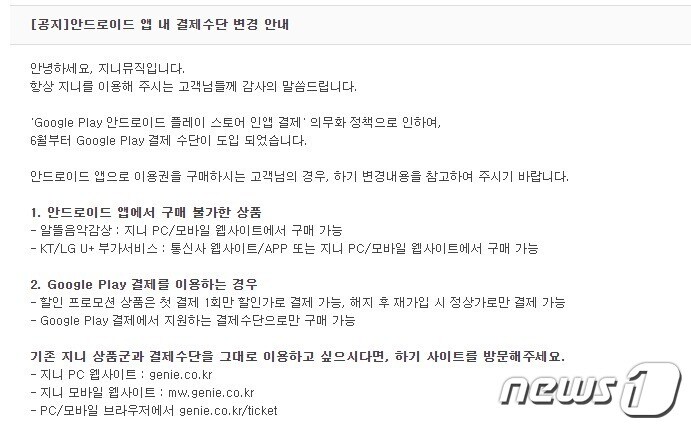 9일 업계에 따르면 지니뮤직은 전날 홈페이지 공지사항을 통해 이달부터 구글 플레이 결제 수단을 도입했다고 밝혔다.(지니뮤직 홈페이지 공지사항 갈무리) ⓒ 뉴스1