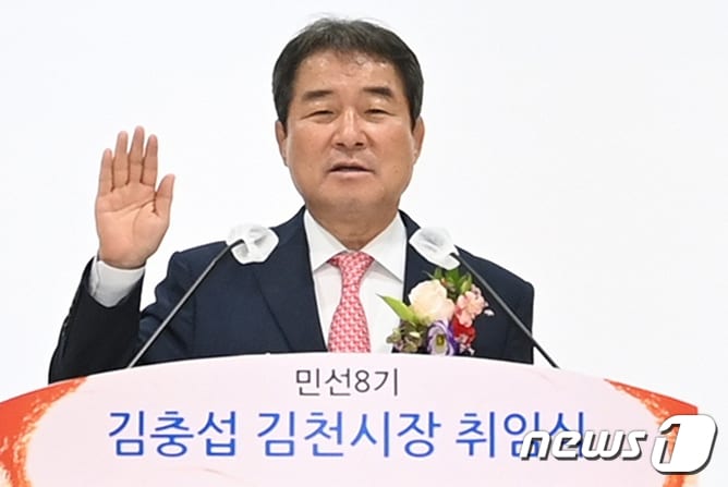 1일 김천시청 강당에서 열린 취임식에서 김충섭 경북 김천시장이 취임선서를 하고 있다. (김천시 제공) 2022.7.1/뉴스1 ⓒ News1 정우용 기자