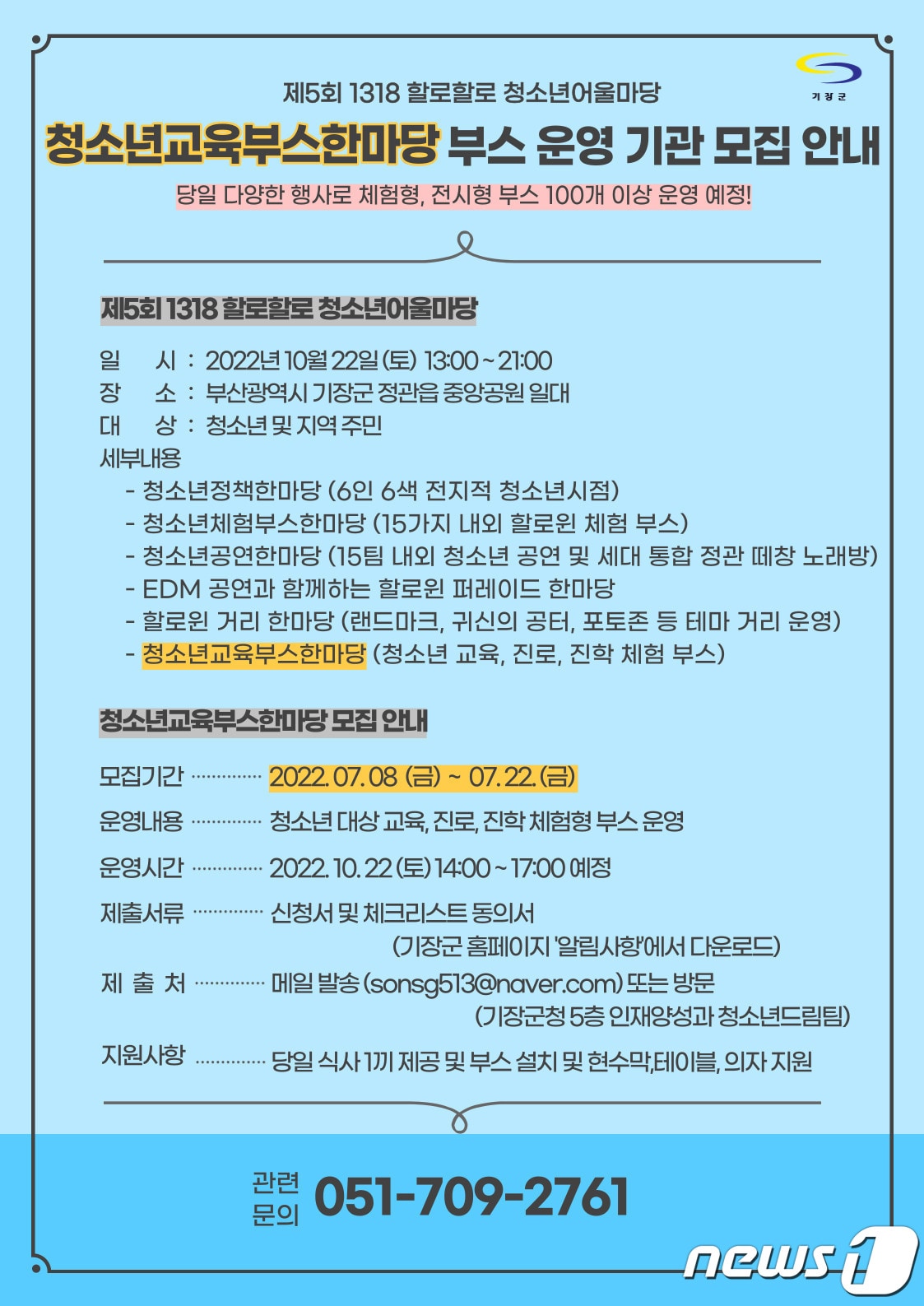 '1318 할로할로 청소년어울마당' '청소년 교육부스 한마당' 부스 운영 기관 모집 포스터(기장군청 제공)ⓒ 뉴스1
