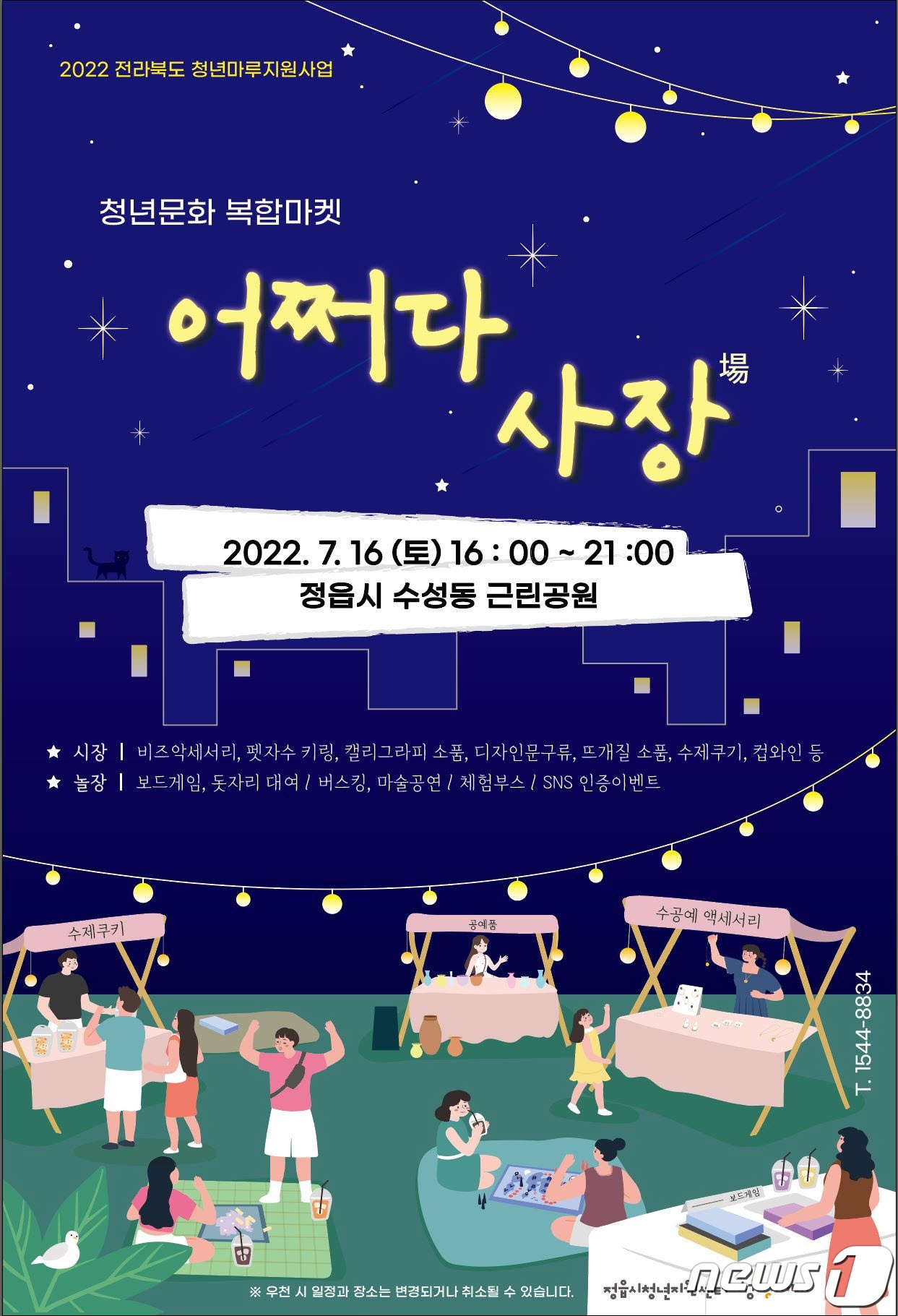 전북 정읍시 청년지원센터 '청정지대가(이하 청정지대)' 이달 16일 수성동 근린공원에서 청년들이 주도하는 청년문화 복합마켓 ‘어쩌다 사장’을 운영한다.     ⓒ 뉴스1