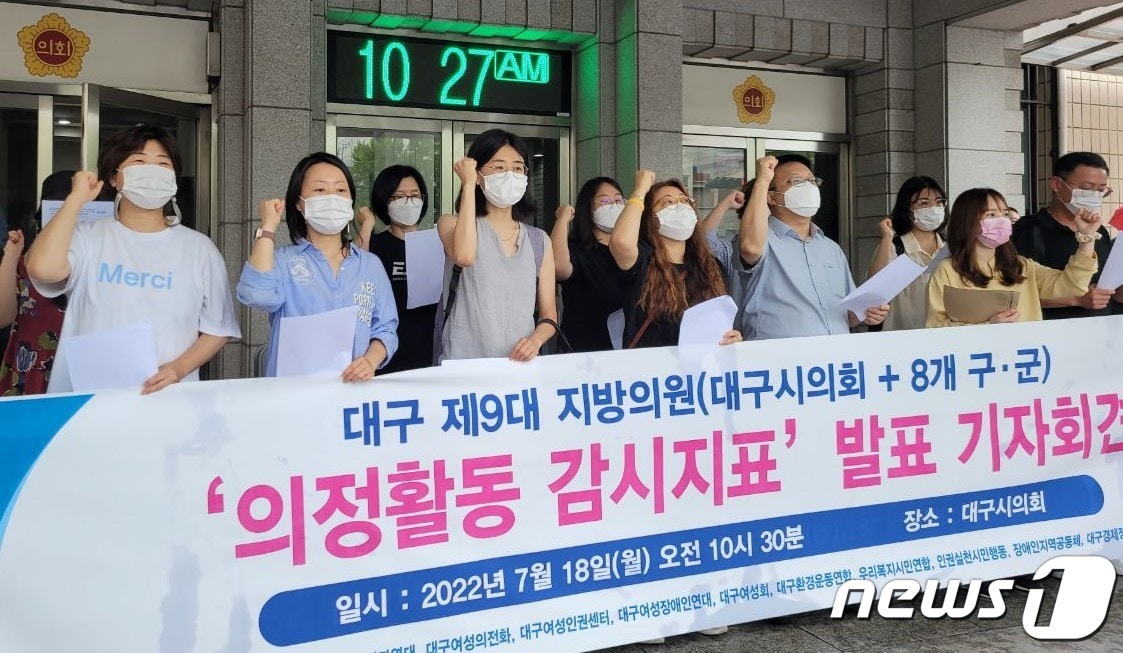 대구시민단체연대회의는 18일 대구시의회 앞에서 기자회견을 열고 광역·기초의원 전원을 상대로 의정활동 감시에 들어간다고 밝혔다. 2022.7.18ⓒ 뉴스1 남승렬 기자