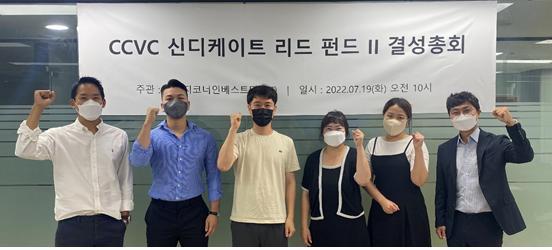 CCVC 신디케이트리드펀드 II 결성총회. 맨 오른쪽 쿨리지코너인베스트먼트 강신혁 대표ⓒ 뉴스1