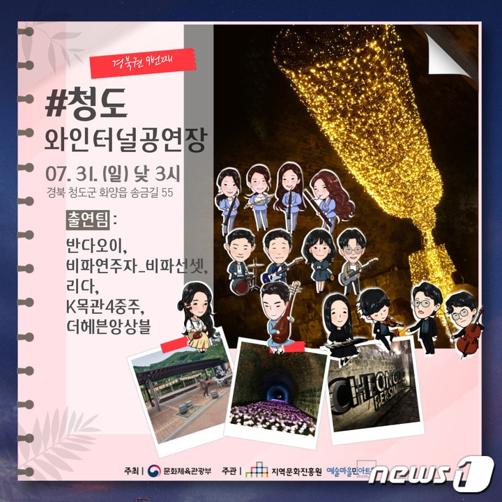 '청춘마이크' 청도와인터널 공연 포스터/ⓒ 뉴스1