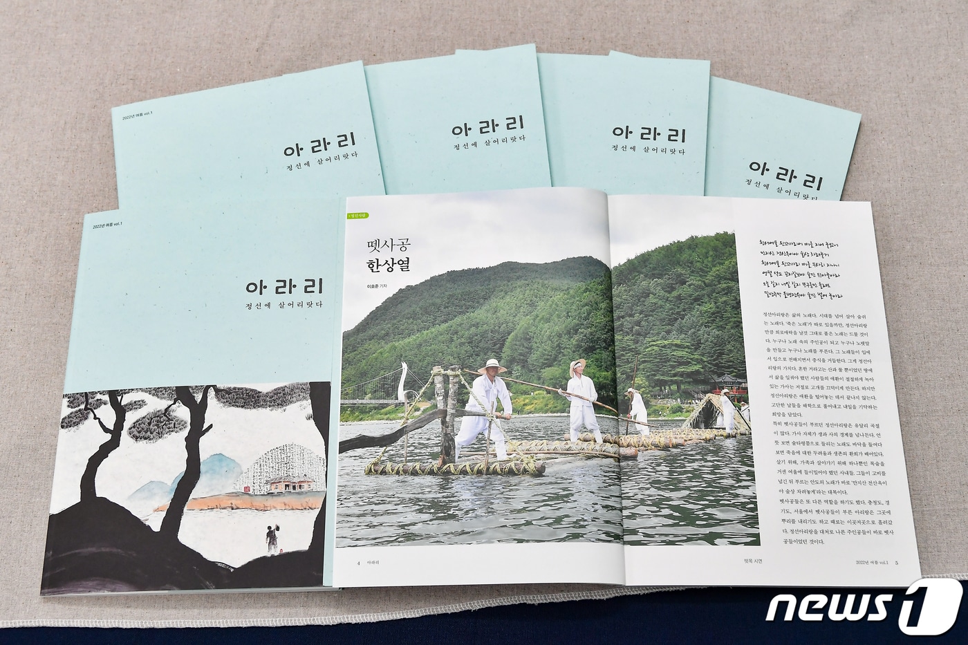 강원 정선군 군정 소식지인 '아라리사람들'의 매거진 여름호. (정선군 제공) 2022.7.26/뉴스1